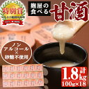 【ふるさと納税】【数量限定】麹屋の食べる甘酒「お米と麹だけ」...