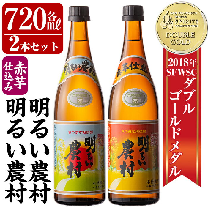 【ふるさと納税】本格芋焼酎飲み比べ！明るい農村・赤芋仕込み明るい農村セット(各720ml)鹿児島県産のさつま芋と霧島山系の地下水を使って仕込んだ本格いも焼酎【霧島町蒸留所】