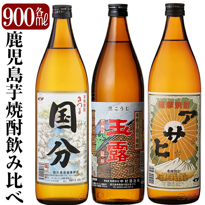 鹿児島本格芋焼酎「さつま国分・玉露黒・アサヒ」各900ml飲み比べセット!いも焼酎 酒 老舗酒屋 厳選 地酒 詰め合わせ 飲み比べ 国分酒造 中村酒造場 日当山醸造 3本セット[赤塚屋百貨店]