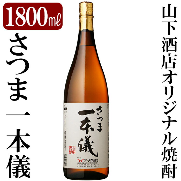 さつま一本儀(1800ml)オリジナル本格芋焼酎一升瓶!焼酎 芋焼酎 本格芋焼酎 本格焼酎 酒 宅飲み 家飲み 限定いも焼酎 一升瓶[山下酒店]