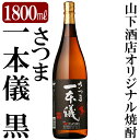 【ふるさと納税】さつま一本儀 黒(1800ml)オリジナル本格芋焼酎一升瓶！焼酎 芋焼酎 本格芋焼酎 本格焼酎 酒 宅飲み 家飲み 限定いも焼酎 一升瓶【山下酒店】