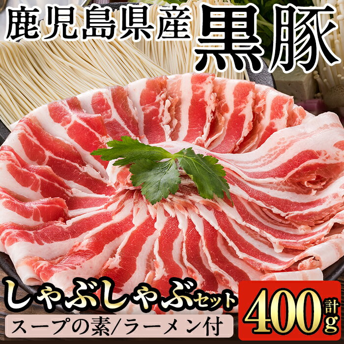 23位! 口コミ数「0件」評価「0」鹿児島黒豚しゃぶしゃぶ詰合せ(こだわりのスープの素・ラーメン付)国産 鹿児島県産 黒豚 肉 豚肉 精肉 豚 豚バラ バラ肉【九面屋】