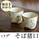 【ふるさと納税】粉引きかから そば猪口2個セット!蕎麦猪口や