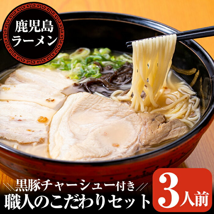 26位! 口コミ数「0件」評価「0」特製黒豚チャーシュー付き！鹿児島ラーメン 職人のこだわりセット（3人前）こだわりの自家製スープ（豚骨と鶏ベース）に自家製麺！昭和35年創業の･･･ 