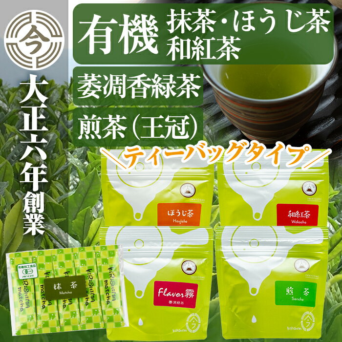 霧島楽Teaセット!国産 霧島産 お茶 茶葉 煎茶 緑茶 銘茶 詰め合わせ 詰合せ ティーバッグ 紅茶[今吉製茶]