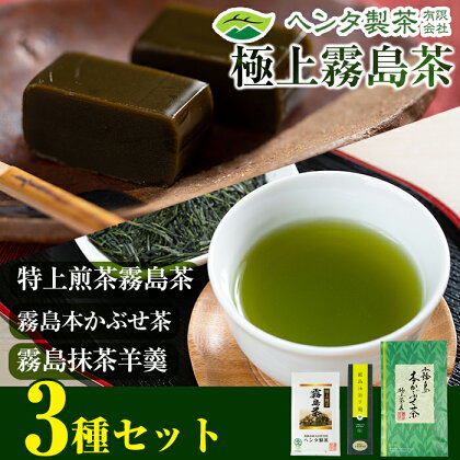 煎茶など緑茶葉2種と和スイーツ(抹茶ようかん)詰め合わせ!お菓子と一緒に至福の時間を♪極上霧島茶3点セットA【ヘンタ製茶】