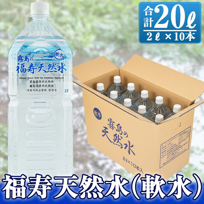 福寿天然水(軟水)合計20L(2Lペットボトル×10本)霧島の豊かな自然が育んだミネラルウォーターを2リットルのペットボトル10本でお届け![福地産業株式会社]