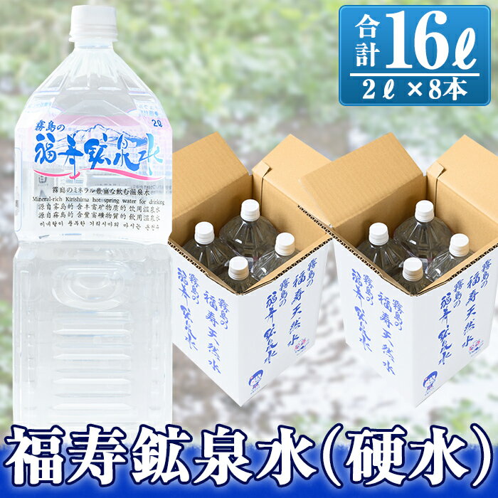 【ふるさと納税】福寿鉱泉水(硬水)合計16L(2Lペットボトル×8本)霧島の豊かな自然が育んだ硬水ミネラルウォーター、シリカ水を2リットルのペットボトル8本でお届け！【福地産業株式会社】