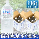 【ふるさと納税】福寿鉱泉水(硬水)合計16L(2Lペットボトル×8本)霧島の豊かな自然が育んだ硬水ミネラルウォーター シリカ水を2リットルのペットボトル8本でお届け！【福地産業株式会社】