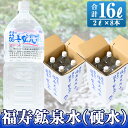 【ふるさと納税】福寿鉱泉水(硬水)合計16L(2Lペットボト...