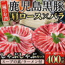 7位! 口コミ数「11件」評価「4.45」鹿児島県産！鹿児島黒豚のしゃぶしゃぶ鍋セット！こだわりのスープの素・〆のラーメン付きロース肉・バラ肉の2種類の豚肉入り！肉 豚肉 精肉 豚 ･･･ 