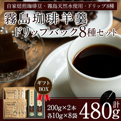 珈琲豆本来のピュアな味にこだわり、遠赤外線焙煎でふっくらと焼き上げた自家焙煎珈琲豆・関平鉱泉水を使用したスイーツ《珈琲羊羹(200g×2本)＆ドリップバック8種(各10g)セット》ギフトにも♪【ノア・コーヒー】