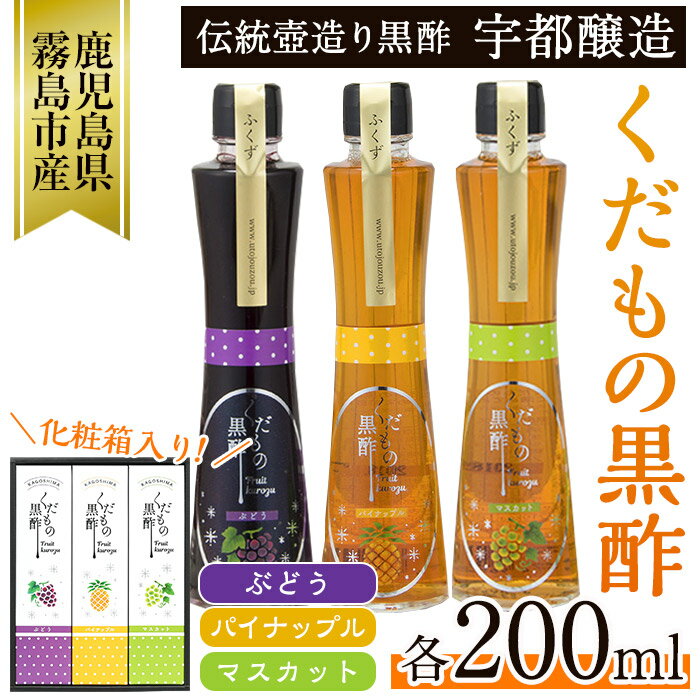 酢(果実酢)人気ランク12位　口コミ数「1件」評価「5」「【ふるさと納税】くだもの黒酢(ぶどう・パイナップル・マスカット)200ml×3本セット！炭酸水や牛乳、豆乳、飲むヨーグルト等で割ったりドレッシングにも♪【宇都醸造】」