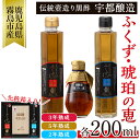 【ふるさと納税】伝統鹿児島の壺造り黒酢ふくず(2年熟成 3年熟成 5年熟成琥珀の恵)各200ml×3本セット！酢酸 アミノ酸等の有機酸豊富で健康を気にする方に♪【宇都醸造】