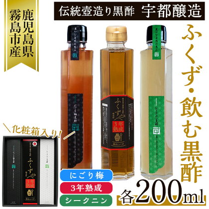 伝統鹿児島の壺造り黒酢ふくずと飲む黒酢(シークニン・梅)200ml×3本セット！炭酸水や豆乳で割ってお酢が苦手な方やお子様のジュース代わりにも！【宇都醸造】