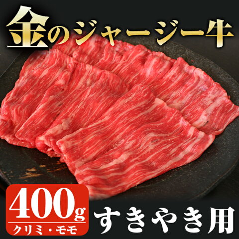 【ふるさと納税】金のジャージー牛すき焼き用(合計約400g)アミノ酸豊富な美味しい牛肉のクリミとモモをすきやきで♪【白濱牧場】