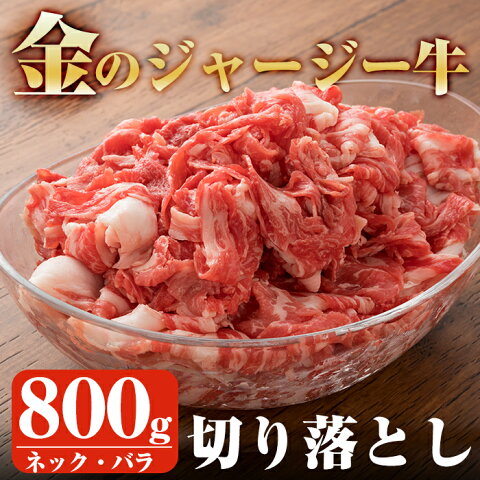 【ふるさと納税】金のジャージー牛切り落とし肉ネック・バラ肉(約800g)アミノ酸豊富な美味しい牛肉を使いやすい切り落とし肉で♪【白濱牧場】