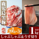 6位! 口コミ数「16件」評価「4.56」鹿児島黒豚しゃぶしゃぶ＆うす切り肉セット(合計1kg)国産 鹿児島県産 豚肉 ロース 肩ロース バラ 豚バラ 豚しゃぶ 薄切り スライス 小･･･ 