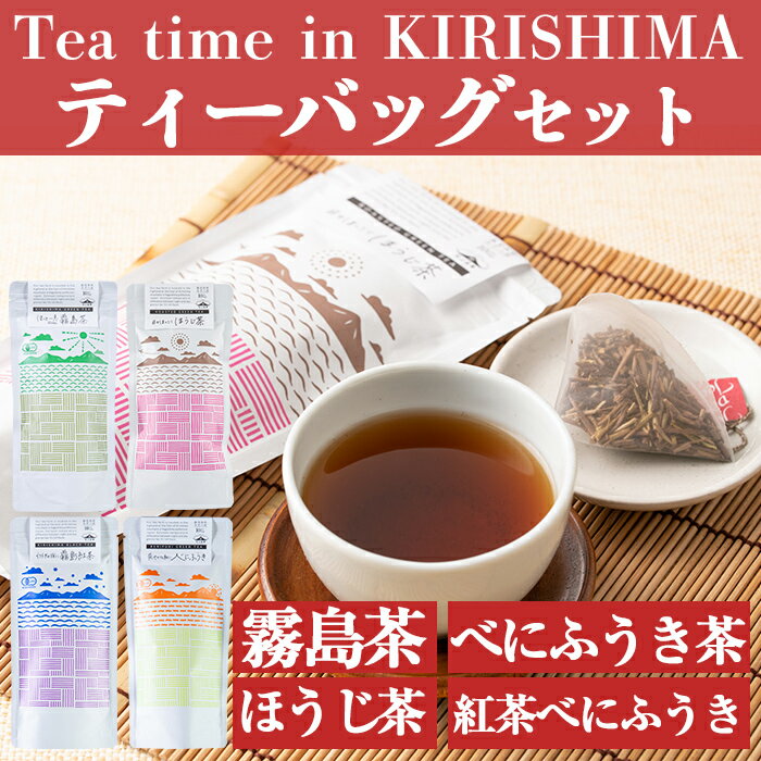 Tea time in KIRISHIMAティーバッグセット(合計110g・各10P×4種)国産 霧島産 お茶 茶葉 煎茶 緑茶 銘茶 紅茶べにふうき カフェイン少な目 詰め合わせ 詰合せ