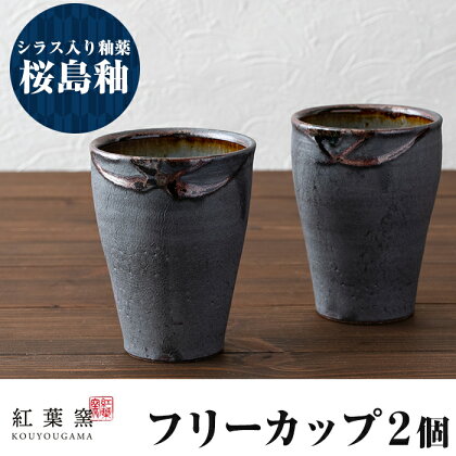 桜島釉 フリーカップ2個セット！食器 陶器 和食器 焼物 焼き物 フリーカップ ペア コップ セット【紅葉窯】