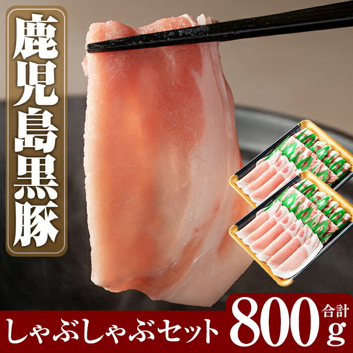 鹿児島黒豚しゃぶしゃぶセット合計800g(400g×2パック)国産 鹿児島県産 黒豚 肉 豚肉 精肉 豚 豚しゃぶ 豚バラ バラ肉 肩ロース カタロース【米平種豚場ふくふく黒豚の里】