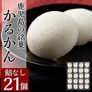 【ふるさと納税】鹿児島の銘菓軽羹(餡なし20個入+1個)古くから親しまれてきた薩摩伝統のお菓子かるかん!贈り物としても人気です【徳重製菓とらや】