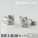 【ふるさと納税】薩摩錫器　箸置き　2個セット《メディア掲載多数》鹿児島の伝統工芸品を錫製の箸置き！おしゃれな猫モチーフ【岩切美巧堂】