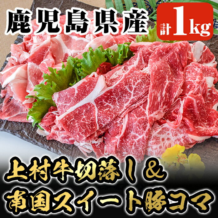 鹿児島県産！上村牛切落し250g×2パック・南国スイ－ト豚コマ切れ500g×1パック(計1kg)国産 牛肉 鹿児島県産 黒毛和牛 肉 精肉 牛 豚肉 豚 切り落とし こま切れ 食べ比べ セット【カミチク】