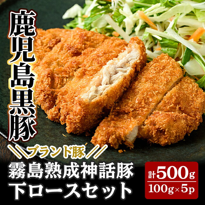 【ふるさと納税】鹿児島黒豚「霧島熟成神話豚」下ロースセット(計500g)肉 豚肉 小分け パック 高級 下ロース とんかつ【富士食品】