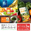【ふるさと納税】健康サプリメント 詰め合わせ 4種セット(各約1ヶ月分+青汁20包) やさい酵素 オメガ3-DHA&EPA&α-リノレン酸サプリ マルチビタミン 青汁のまんね の4種類 セット【株式会社オーガランド】