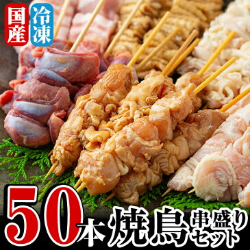 【ふるさと納税】焼鳥50本!もも串・皮串・砂ずり等の6種類の焼き鳥に豚バラ串も楽しめる串盛りセット【焼鳥ワタセ】