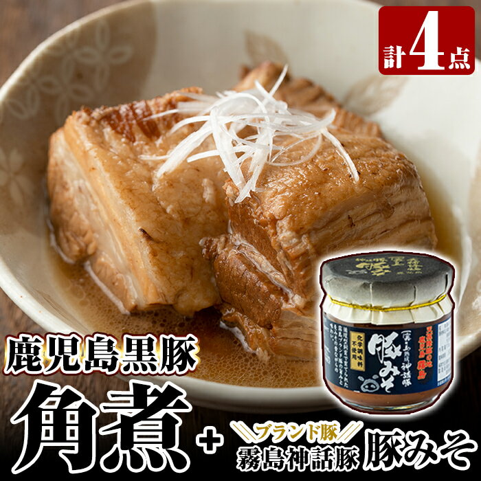 【ふるさと納税】鹿児島黒豚角煮セット(280g×3個)に「霧島熟成神話豚」の豚肉を使った豚瓶味噌1個付き！豚肉 惣菜 レトルト 豚バラ 豚角煮 バラ肉 おかず 小分け 常温 鹿児島 豚味噌 おかず味噌 肉みそ 肉味噌 豚みそ【富士食品】のサムネイル