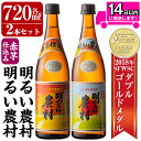 【ふるさと納税】本格芋焼酎飲み比べ！明るい農村 赤芋仕込み明るい農村セット(各720ml)焼酎 芋焼酎 本格芋焼酎 本格焼酎 酒 飲み比べセット宅飲み 家飲み【霧島町蒸留所】