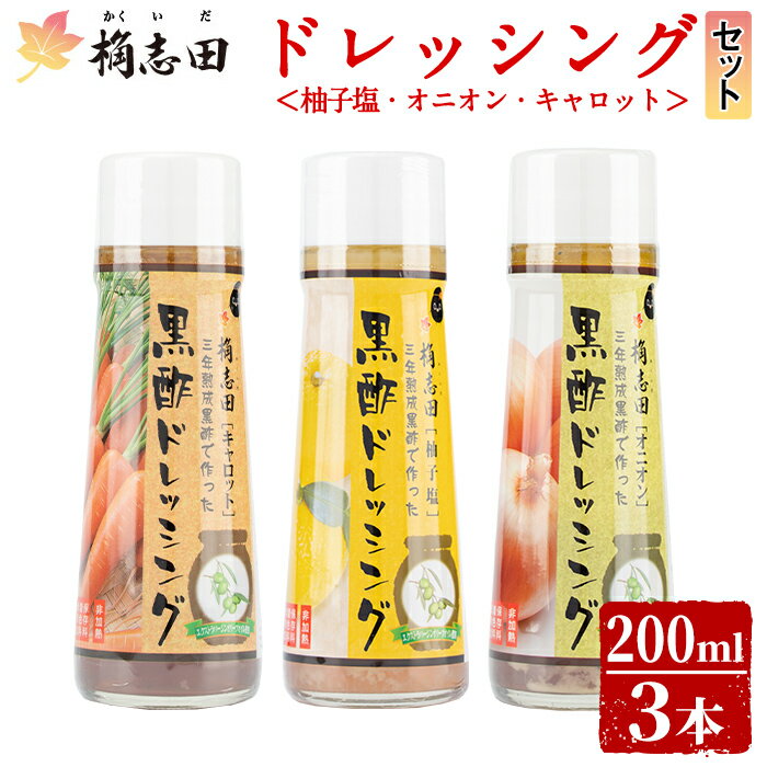 [B-11C]ドレッシングセット!オニオン・キャロット・柚子塩(各200ml)国産野菜を使用した桷志田(かくいだ)の無添加黒酢ドレッシング3種類セット!贈答用箱入りでギフトにもおすすめ[福山黒酢]