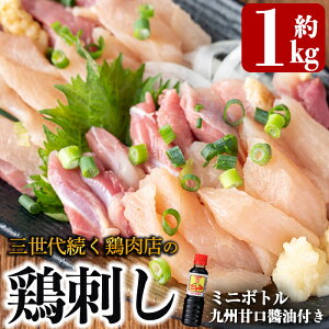 【ふるさと納税】<先行予約受付中>三世代続く鶏肉店の鶏刺し(計1kg・200g×5パック)国産 鳥刺し 鳥肉 鶏肉 モモ ムネ もも肉 むね肉 胸肉 タタキ 刺身 セット 真空パック 醤油付き おつまみ【海江田鶏肉店】