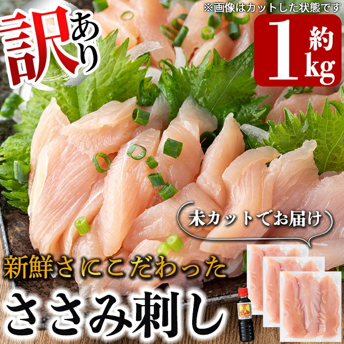 鶏肉(ささみ)人気ランク23位　口コミ数「1件」評価「5」「【ふるさと納税】《訳あり》新鮮さにこだわったささみ刺し(計1kg・8～10本)朝さばいた新鮮な鳥刺身用ささみをブロックのまま真空パックでお届け！厳選した九州の甘口醤油付き【海江田鶏肉店】」