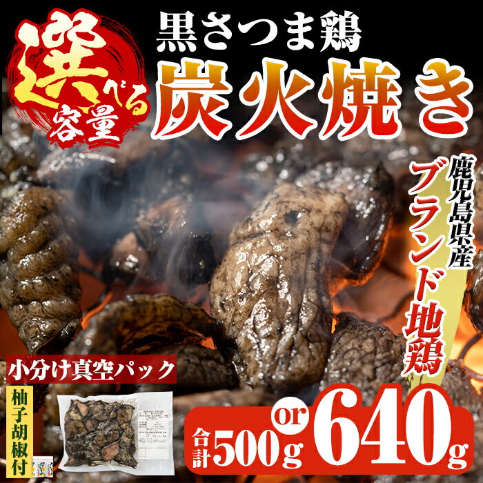 【ふるさと納税】＜容量が選べる＞鹿児島県ブランド地鶏「黒さつま鶏」の炭火焼きセット(合計500g～最..