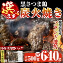 製品仕様 商品名 黒さつま鶏の炭火焼きセット(合計500g～最大640g)柚子胡椒付♪ 内容量 ・黒さつま鶏の炭火焼き100g×5パック合計500g(保冷素材の簡易包装)柚子胡椒1.5g×5ヶ ・黒さつま鶏の炭火焼き160g×4パック合計640g(保冷素材の簡易包装)柚子胡椒1.5g×4ヶ 上記から1種 原材料名 鶏肉(産地：霧島市)、食塩(国内製造)、昆布、干椎茸、干帆立貝 アレルギー表示 鶏肉 賞味期限 製造日から冷凍で1年以内 保存方法 冷凍 提供元 有限会社ウイングス 0995-59-2799 商品説明 鹿児島県のブランド地鶏でもある、黒さつま鶏を霧島市の自然環境の中ストレスなく育て、脂のノリがいいメスのみを熟成加工し、炭火焼きに加工しました。 熟成加工した肉質はしっとり柔らかく、柔らかい状態で仕上げた炭火焼きを瞬間冷凍してありますので、ご家庭で本格的な炭火焼きを堪能できます。 ・ふるさと納税よくある質問はこちら ・寄附申込みのキャンセル、返礼品の変更・返品はできません。あらかじめご了承ください。「ふるさと納税」寄付金は、下記の事業を推進する資金として活用してまいります。 寄付を希望される皆さまの想いでお選びください。 (1) 市長が必要と認める施策 (2) 自然環境の保全 (3) 子育て支援の充実 (4) まちづくりの支援 (5）観光の振興 (6) 教育の振興 特にご希望がなければ、市政全般に活用いたします。 入金確認後、注文内容確認画面の【注文者情報】に記載の住所にお送りいたします。 発送の時期は、寄附確認後2ヵ月以内を目途に、お礼の特産品とは別にお送りいたします。