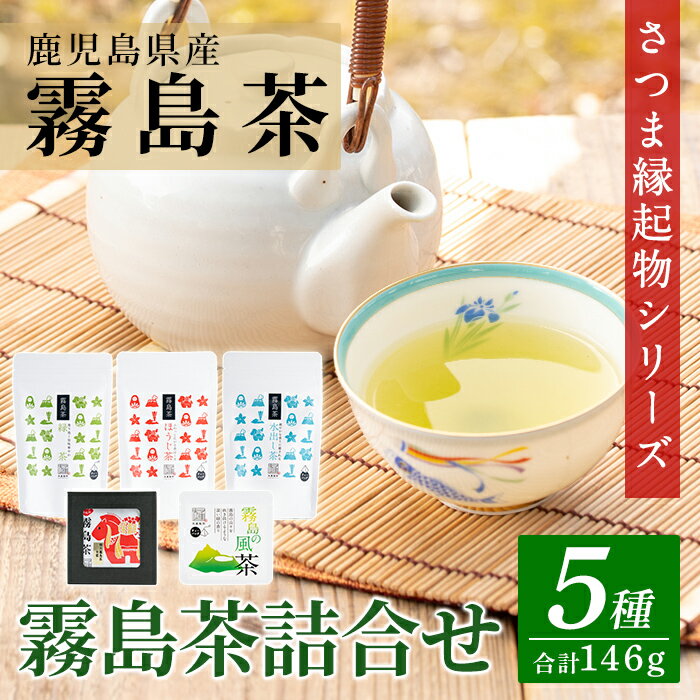鹿児島県産!縁起物シリーズ霧島茶詰合せ(5種類・合計146g)ティーバッグ リーフ茶 緑茶 水出し茶 ほうじ茶 煎茶 茶葉 詰め合わせ 飲み比べ お土産 ギフト[末重製茶]