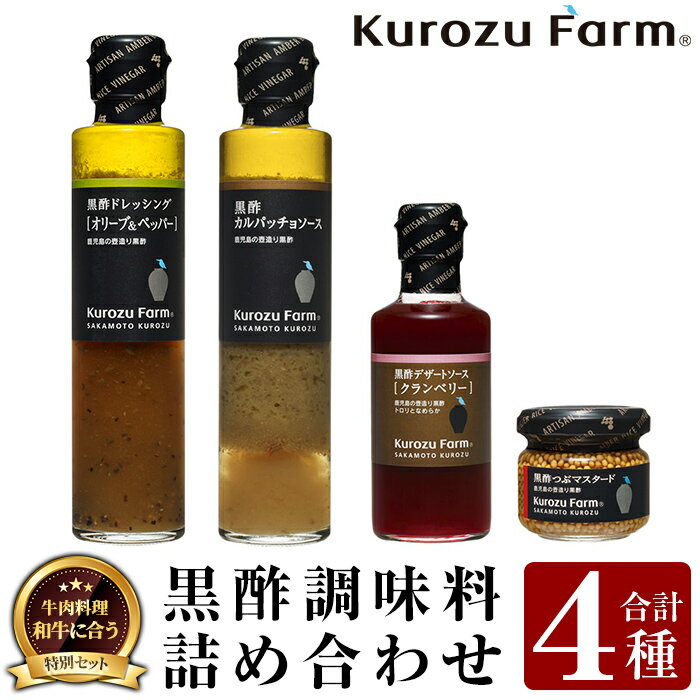 Kurozu Farm 和牛にあう黒酢調味料セット(合計4種)坂元のくろずを使用したドレッシング・ソース・つぶマスタード等4種詰め合わせ!ギフトにもおすすめです[坂元のくろず]