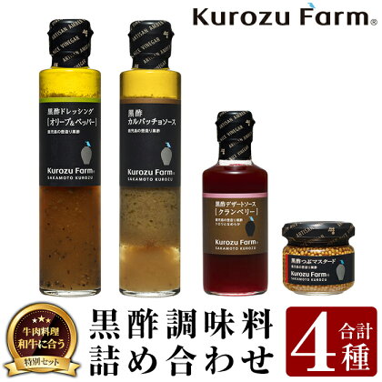 Kurozu Farm 和牛にあう黒酢調味料セット(合計4種)坂元のくろずを使用したドレッシング・ソース・つぶマスタード等4種詰め合わせ！ギフトにもおすすめです【坂元のくろず】