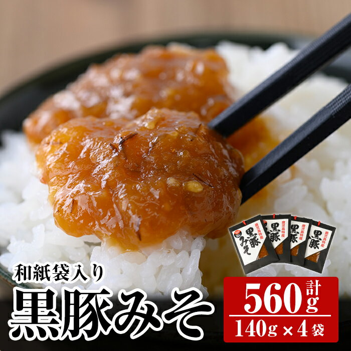 製品仕様 商品名 黒豚みそ和紙袋入りセット 原材料名 「黒豚みそ」：味噌（国内製造）、砂糖、発酵調味料、黒豚肉（鹿児島県産）、味醂、生姜、ごま/酒精 アレルギー表示 大豆・豚肉・ごま 内容量 黒豚みそ 140g×4袋（計560g） 賞味期限 180日 ※開封後はお早目にお召し上がりください。 保存方法 常温 提供元 株式会社　ヒラヤマ食品 0995-47-2878 商品説明 鹿児島黒豚を使用しました黒豚みそです。 鹿児島の伝統的な少し甘めで味わい深く仕上げています。ベーシックな「黒豚みそ」4袋セットとなっております。 ・ふるさと納税よくある質問はこちら ・寄附申込みのキャンセル、返礼品の変更・返品はできません。あらかじめご了承ください。「ふるさと納税」寄付金は、下記の事業を推進する財源として活用してまいります。 寄付を希望される皆さまの想いでお選びください。 (1) 市長が必要と認める施策 (2) 自然環境の保全 (3) 子育て支援の充実 (4) まちづくりの支援 (5）観光の振興 (6) 教育の振興 特にご希望がなければ、市政全般に活用いたします。 入金確認後、注文内容確認画面の【注文者情報】に記載の住所にお送りいたします。 発送の時期は、寄附確認後2ヵ月以内を目途に、お礼の特産品とは別にお送りいたします。