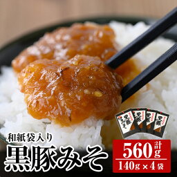 【ふるさと納税】鹿児島黒豚使用！黒豚みそ和紙袋入りセット(計560g・140g×4袋)豚肉 豚味噌 ミソ 味噌 ご飯のお供 調味料 おかず 小分け 和風 惣菜【ヒラヤマ食品】