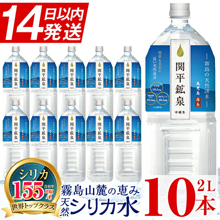 関平鉱泉水(ペットボトル)2L×10本!水 2l のむシリカ ミネラルウォーター 温泉水 シリカ シリカ水 ミネラル成分 飲料水 2リットル 水2リットル[関平鉱泉所]