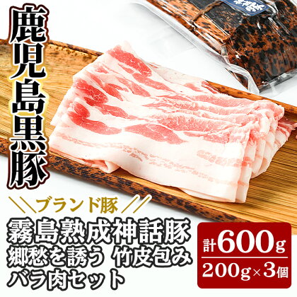 鹿児島黒豚「霧島熟成神話豚」竹皮包みバラ肉セット200g×3個(合計600g)肉 豚肉 豚バラ 小分け 高級 下バラ肉 真空パック【富士食品】