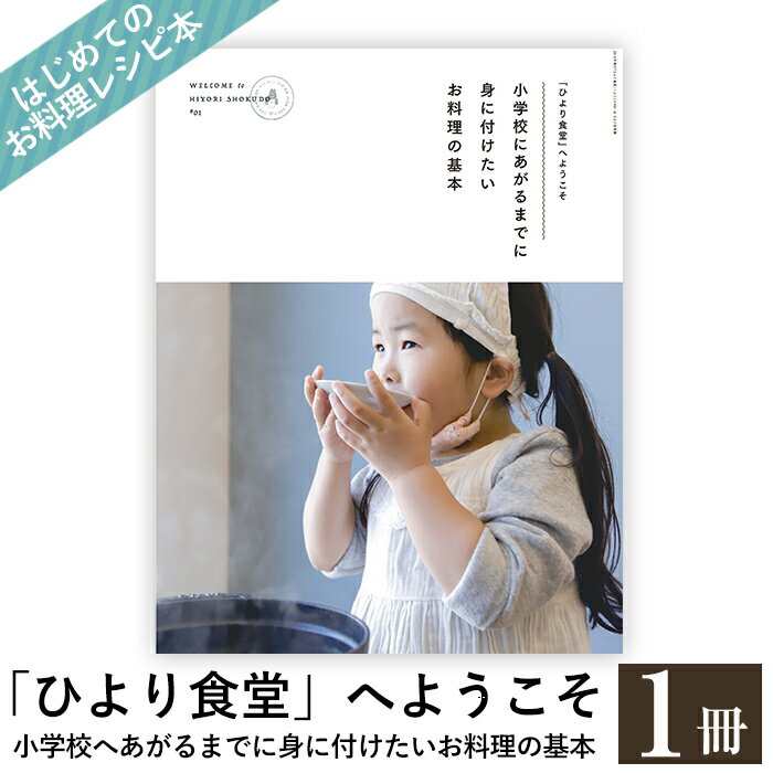 9位! 口コミ数「0件」評価「0」《レシピ本》「ひより食堂」へようこそ～小学校にあがるまでに身に付けたいお料理の基本～【無垢】