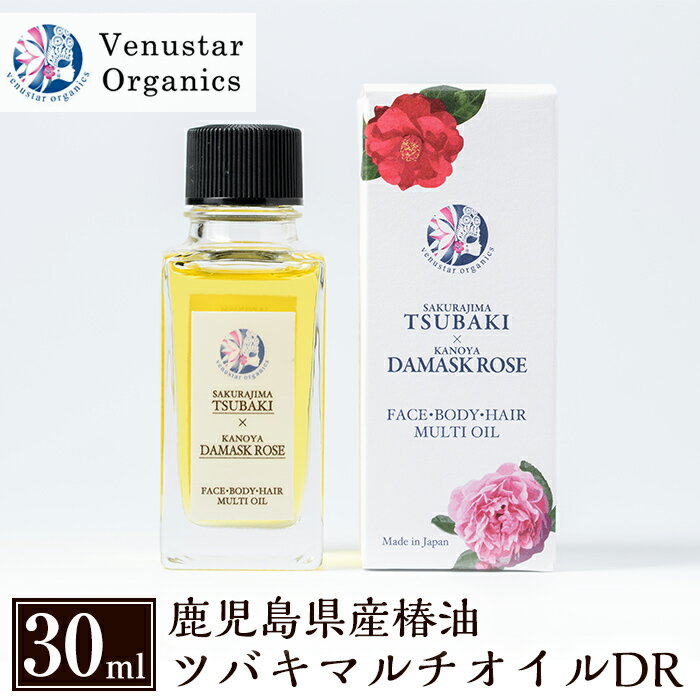 国産!ツバキマルチオイルDR(30ml)全身に使えて滑らかに潤いを与えるオーガニックオイル[ヴィーナスターオーガニクス]