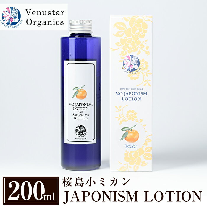 【ふるさと納税】国産化粧品！JAPONISM LOTION桜島小ミカン(200ml)シリカをたっぷり...