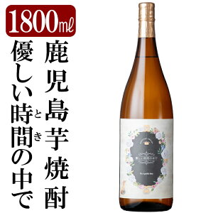 【ふるさと納税】鹿児島本格芋焼酎「優しい時間の中で」1800ml(一升瓶)いも焼酎 一升瓶 酒 老舗酒屋 厳選 地酒 国分酒造【赤塚屋百貨店】