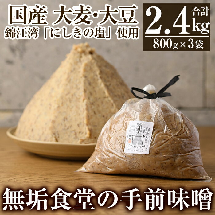 無垢食堂の手前味噌(合計2.4kg・800g×3袋)手作り 味噌汁 調味料 麦味噌 みそ ミソ 生みそ 無添加 国産[無垢]